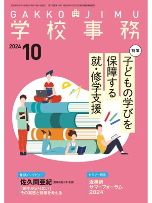 cover image of 学校事務2024年10月号